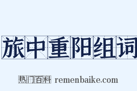 旅中重阳组词是什么意思的图片